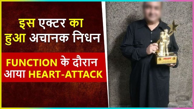 Shocking! This Actor Passes Away Due To Heart Attack At An Award Function Late Night