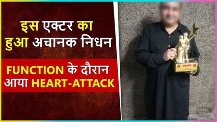 Shocking! This Actor Passes Away Due To Heart Attack At An Award Function Late Night