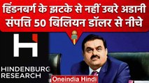 Hindenburg Effect: Gautam Adani अमीरों की Top-20 की लिस्ट से बाहर | वनइंडिया हिंदी