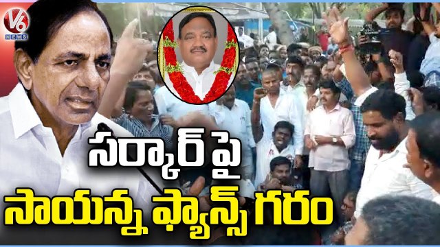BRS MLA Sayanna Fans Angry On Govt For Not Conducting Sayanna Final Rites Officially _ | V6 News (1)