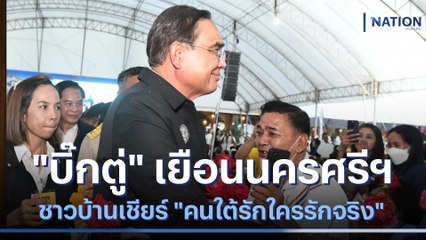 "บิ๊กตู่" เยือนนครศรีฯ ชาวบ้านเชียร์ "คนใต้รักใครรักจริง" | เนชั่นทันข่าวค่ำ | NationTV22