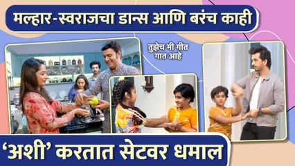 मल्हार-स्वराजचा डान्स आणि बरंच काही | Behind The Scenes | Tuzech Geet Mi Gaat Aahe | Star Pravah