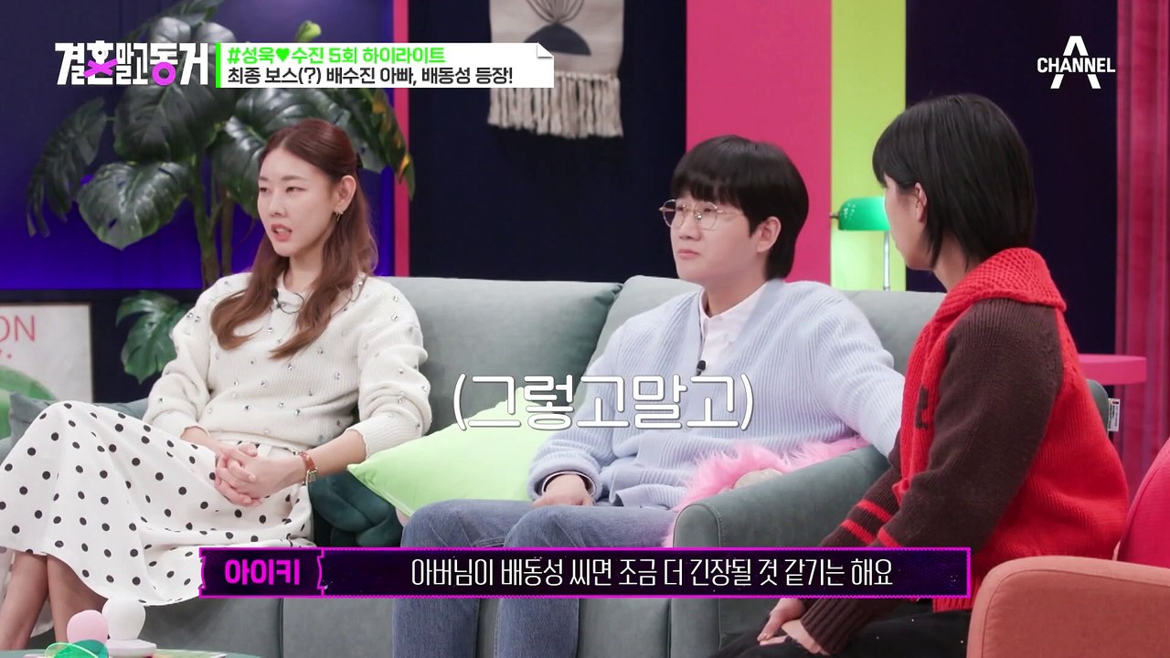 [#결혼말고동거] 배동성은 동거남의 '이것'이 마음에 안 든다? 배동성 눈빛에 주눅 드는 동거남(；☉_☉)