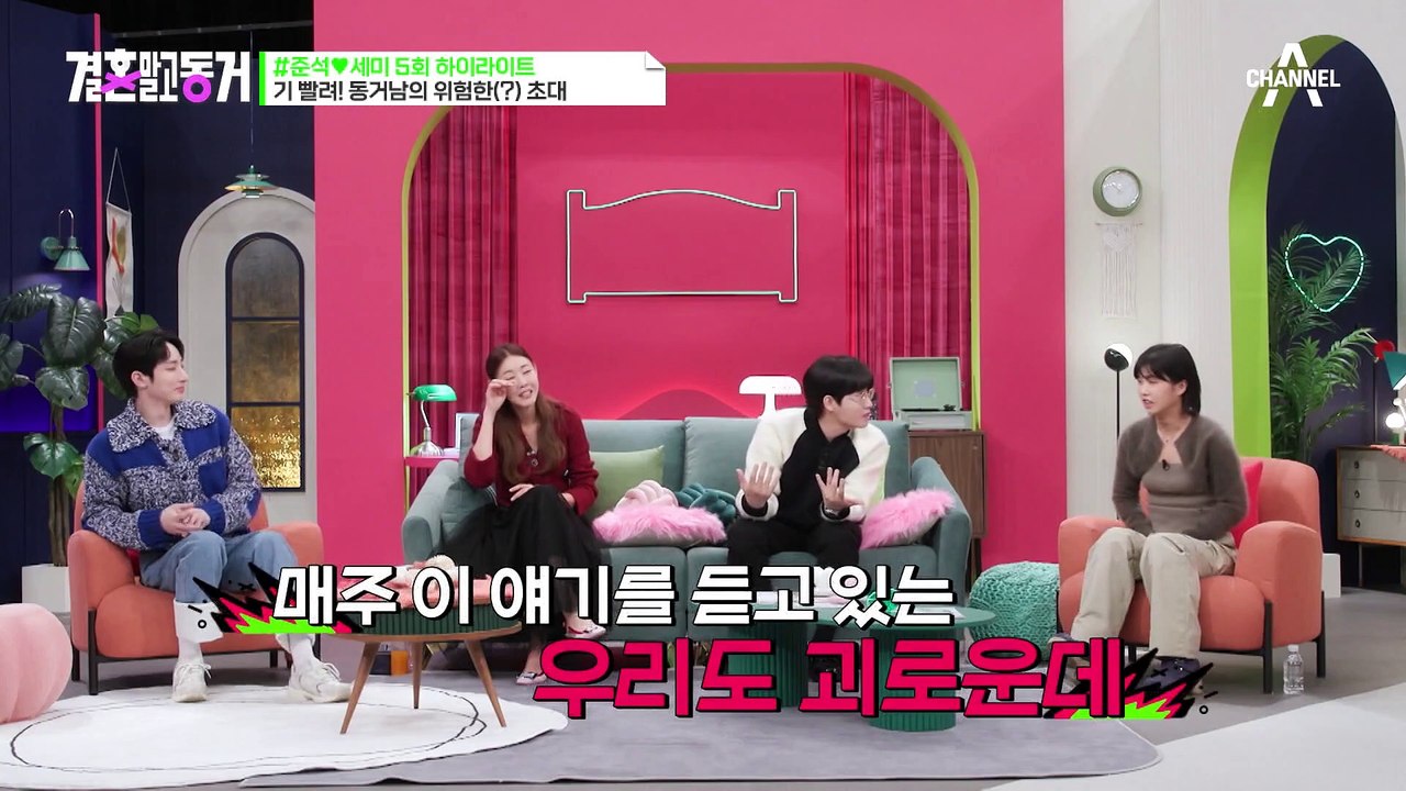 [#결혼말고동거] "이제 안 싸우냐? 방생 금지!" 찐친들 동거 하우스 방문에 어질어...