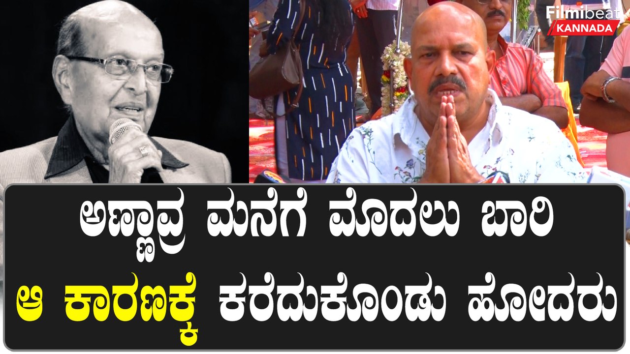 Director SK Bhagavan Passes Away : ಜನುಮದ ಜೋಡಿ ಸಿನಿಮಾ ಸಿಗುವುದಕ್ಕೆ ಕಾರಣಾನೆ ಭಗವಾನ್ ಸರ್