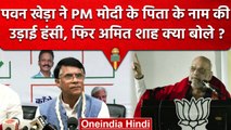 Pawan Khera ने PM Narendra Modi के पिता की उड़ाई हंसी तो Amit Shah क्या बोले ? | वनइंडिया हिंदी