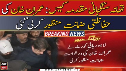 Скачать видео: LHC approves Imran Khan’s protective bail plea