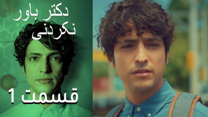 دکتر معجزه قسمت 1: رویای پزشک شدن علی وفا 🩺