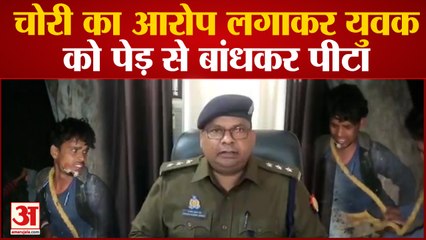 Lakhimpur Kheri: चोरी का आरोप लगाकर युवक को पेड़ से बांधकर पीटा, वीडियो वायरल