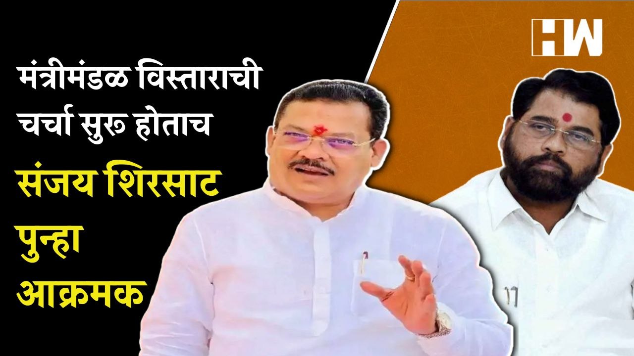 मंत्रीमंडळ विस्ताराची चर्चा सुरू होताच Sanjay Shirsat पुन्हा आक्रमक | Shivsena | Cabinet Expansion