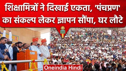 Lucknow में Shiksha Mitra ने दिखाई एकजुटता, केंद्रीय मंत्री ने दिलाया बड़ा संकल्प | वनइंडिया हिंदी