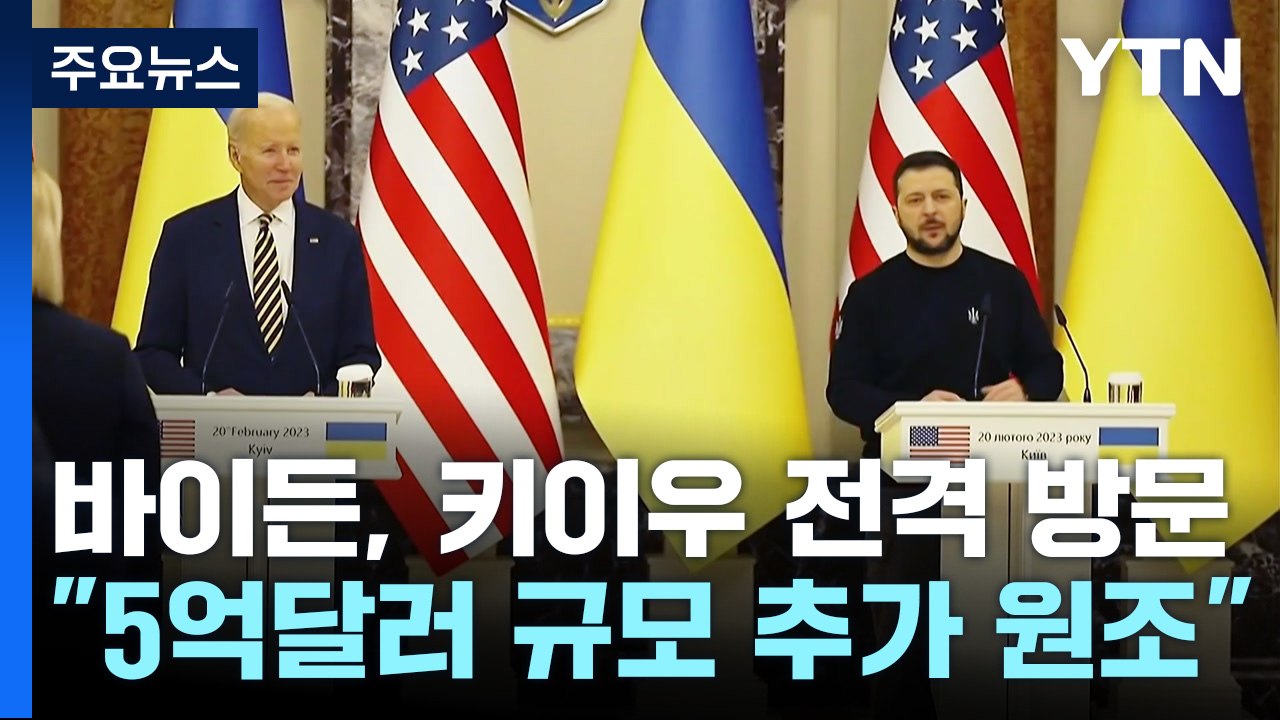 바이든 미국 대통령, 우크라이나 수도 키이우 전격 방문...5억 달러 추가 군사지원...