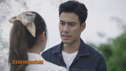 ตัวอย่าง เพลิงไพร EP.5 | 21 ก.พ.66