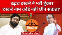 Maharashtra Shiv Sena Crisis | Uddhav thackeray की हुंकार, वो 'ठाकरे' नहीं छीन सकते | वनइंडिया हिंदी