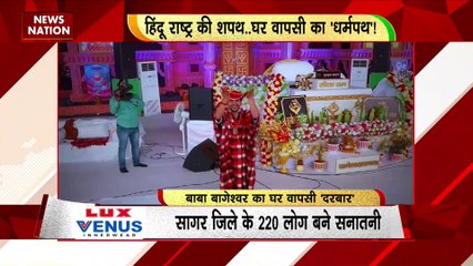 Rashtramev Jayate : Bageshwar Dham में 220 लोगों की घर वापसी