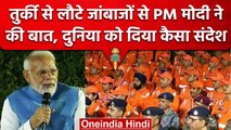 Turkey से लौटी NDRF टीम से PM Narendra Modi ने की बात, जानें क्या कहा? | वनइंडिया हिंदी