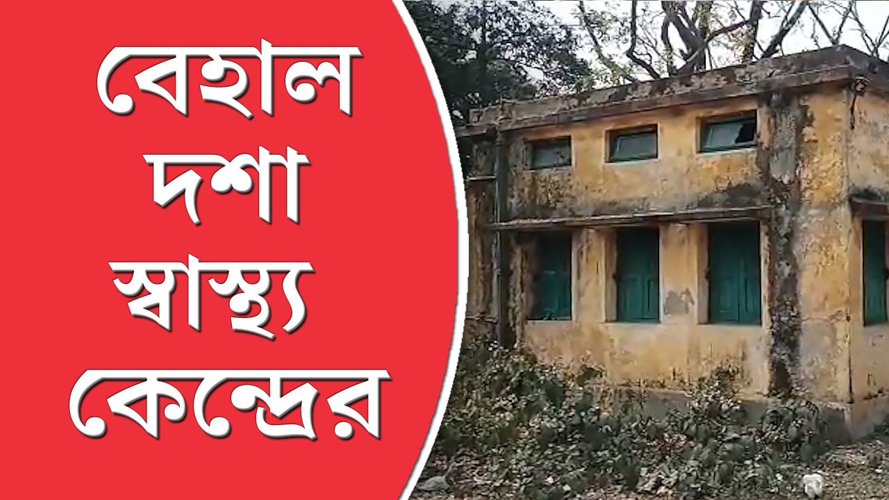 ইটাচুনার প্রাথমিক স্বাস্থ্য  কেন্দ্রের বেহাল দশা,  আতঙ্কে রোগী থেকে চিকিৎসক