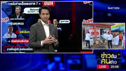  รัฐบาล 3 พรรค? | ข่าวข้นคนข่าว | 20 ก.พ. 66 | PART 1