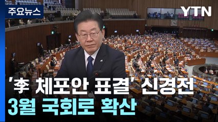 '李 체포안 표결' D-7 여야 신경전...'3월 국회'로 확산 / YTN