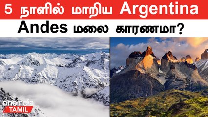 Argentina-க்கு என்ன ஆச்சு? | "கொதிக்கும் வெப்பம் To உறைய வைக்கும் பனி" குழப்பிய ஆய்வாளர்கள்!