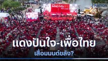 แดงปันใจ-เพื่อไทย เสื่อมมนต์ขลัง? | ข่าวข้นคนข่าว | NationTV22