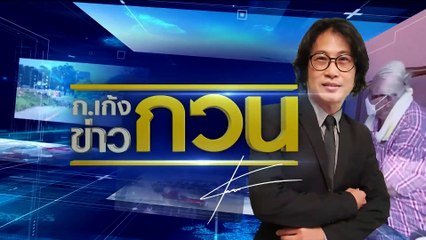 นัดแรกสอบ “สารวัตรซัว” | ข่าวข้นคนข่าว | 20 ก.พ. 66 | PART 5