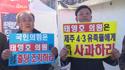 제주 4·3 유가족 "태영호 망언 사과·사퇴하라" / YTN