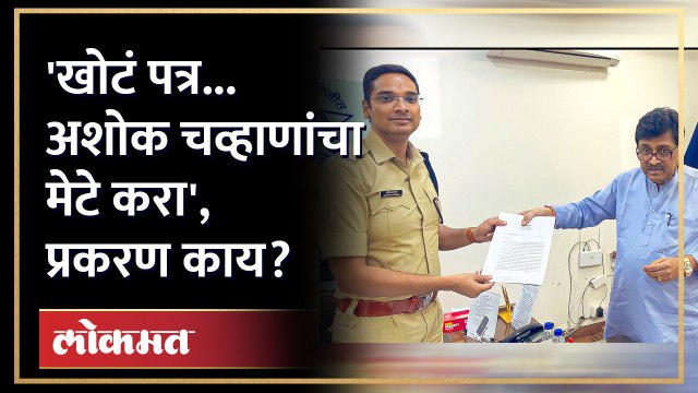 Ashok Chavan : खोटं पत्र, घातपाताची शक्यता... अशोक चव्हाण पोलिसांकडे, प्रकरण काय?