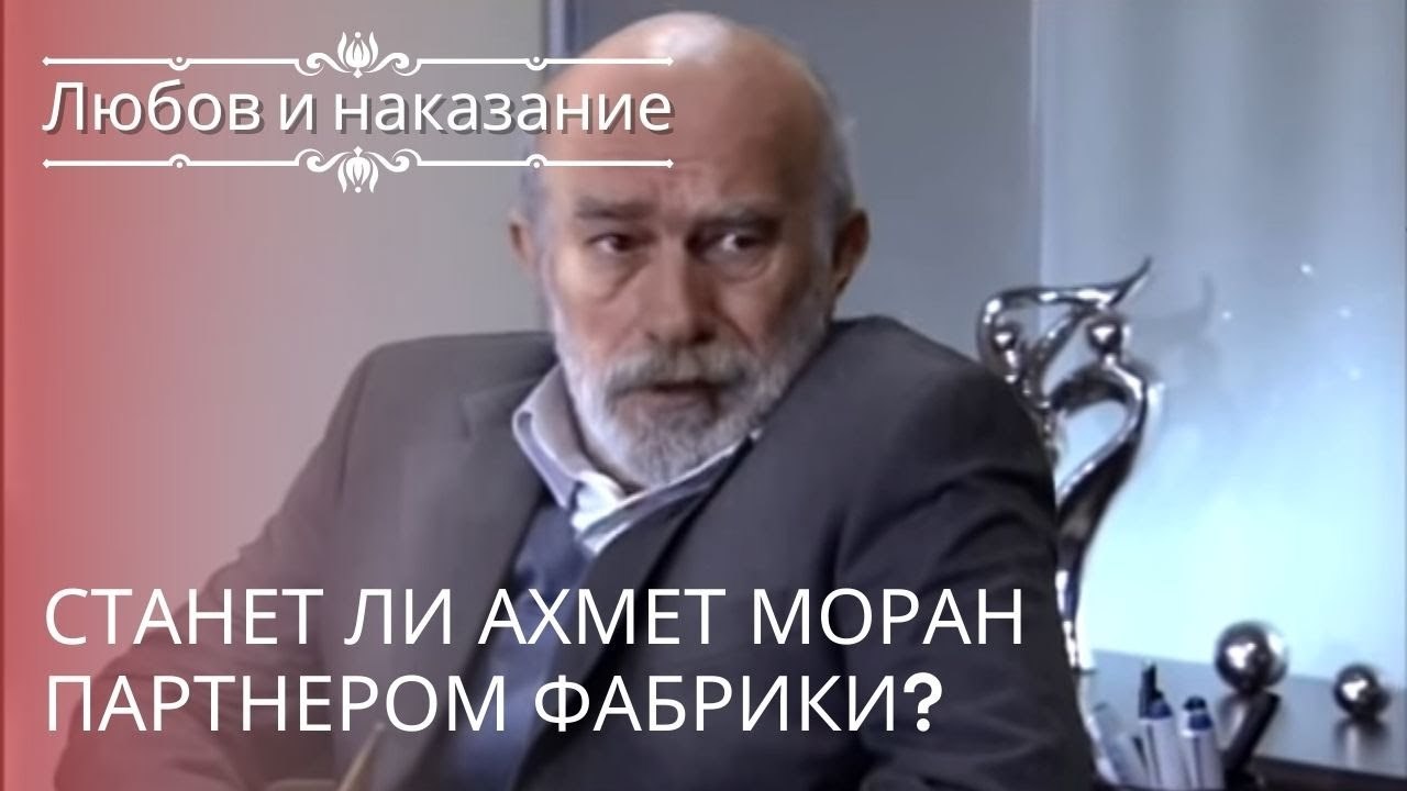 Станет ли Ахмет Моран партнером Фабрики? | Любо...