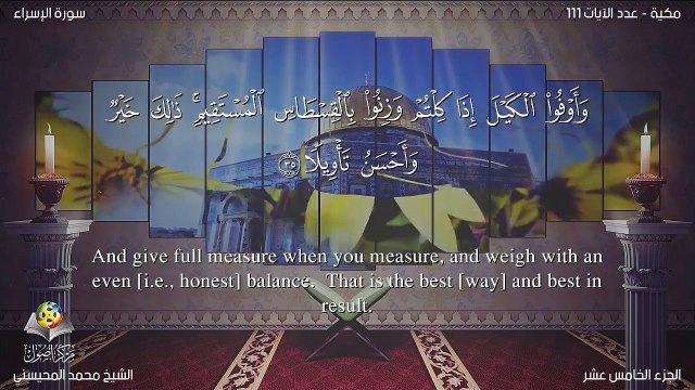 سورة الاسراء مترجمه بالانجليزية بصوت الشيخ محمد المحيسني Quran Surah Al-Isrâ Translated To English