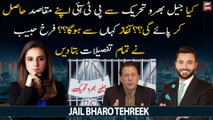 Will PTI achieve its goals with Jail Bharo Tehreek?