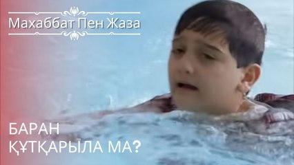 Баран құтқарыла ма? | махаббат пен жаза - эпизод 8