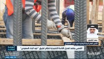 مسؤول: تعديل لائحة «كود البناء السعودي» يعطي مرونة أكثر لتسريع الاعتمادات والأعمال