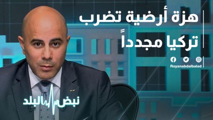 هزة أرضية تضرب تركيا مجدداً