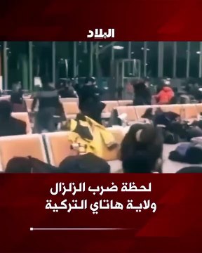 اللحظات المروعة الأولى التي ضرب فيها الزلزال ولاية هاتاي التركية مساء اليوم