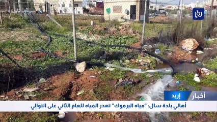 أهالي بلدة سال: "مياه اليرموك" تهدر المياه للعام الثاني على التوالي 