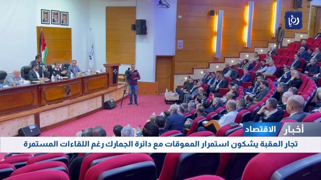  تجار العقبة يشكون استمرار المعوقات مع دائرة الجمارك رغم اللقاءات المستمرة 