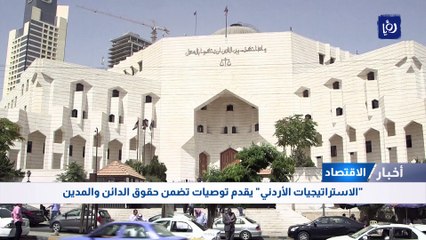 "الاستراتيجيات الأردني" يقدم توصيات تضمن حقوق الدائن والمدين 