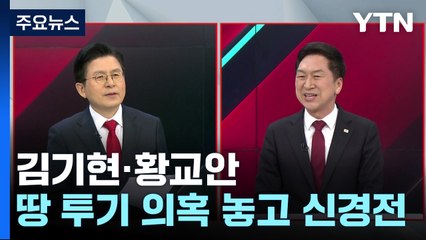 '부동산 의혹 vs 리더십 의문'...토론회서 또 난타전 / YTN