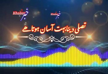 Sub teek ho gayi gaa | سب ٹھیک ہو جائےگا | khabar__خبر