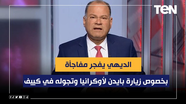 الديهي يفجر مفاجأة بخصوص زيارة بايدن لأوكرانيا وتجوله في العاصمة كييف مع زيلنسكي