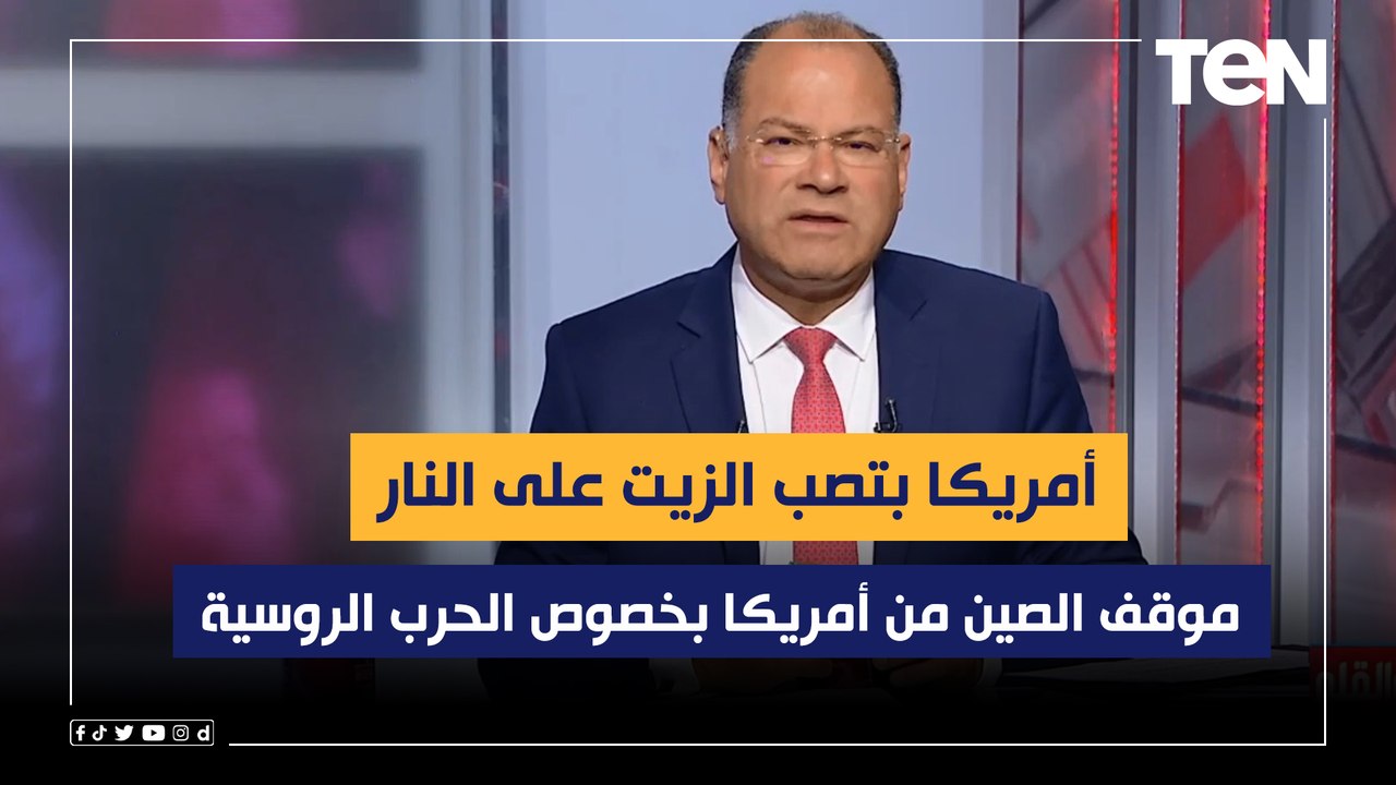 أمريكا بتصب الزيت على النار.. الديهي يكشف موقف الصين من أمريكا بخصوص الحرب الروسية الأوكرانية