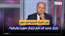 هل الهزة الأرضية في مصر زلزال جديد أم تابع لزلزال سوريا وتركيا؟.. الديهي يكشف التفاصيل