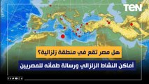 هل مصر تقع في منطقة زلزالية؟.. أستاذ استشعار عن بعد يكشف أماكن النشاط الزلزالي ويطمئن المصريين