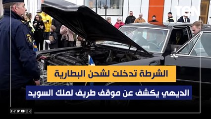 "الشرطة تدخلت لشحن البطارية".. الديهي يكشف عن موقف طريف لملك السويد