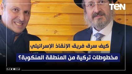 كيف سرق فريق الإنقاذ الإسرائيلي مخطوطات تركية من المنطقة المنكوبة؟.. الديهي يفجر مفاجأة