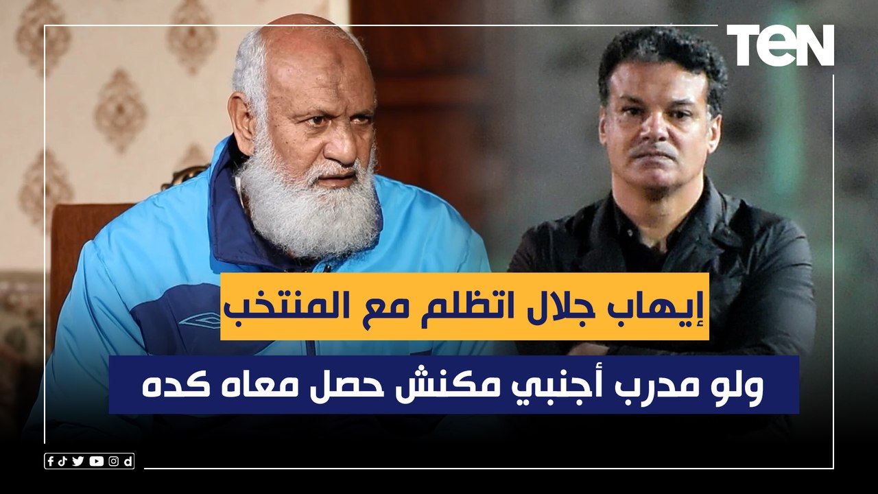 مختار مختار: إيهاب جلال اتظلم مع المنتخب المصري بشكل كبير ولو مدرب أجنبي مكنش حصل معاه كده