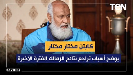 مختار مختار نجم الأهلي الأسبق يوضح أسباب تراجع نتائج الزمالك الفترة الأخيرة