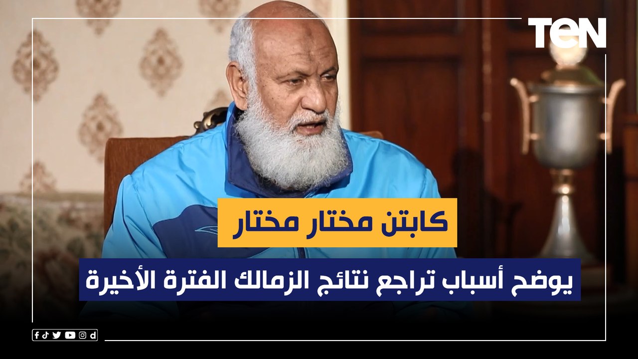 مختار مختار نجم الأهلي الأسبق يوضح أسباب تراجع نتائج الزمالك الفترة الأخيرة
