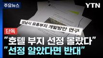 [단독] '판교 호텔' 연구용역 자문위원 